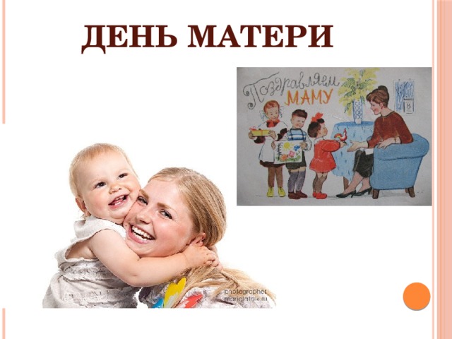 День матери 