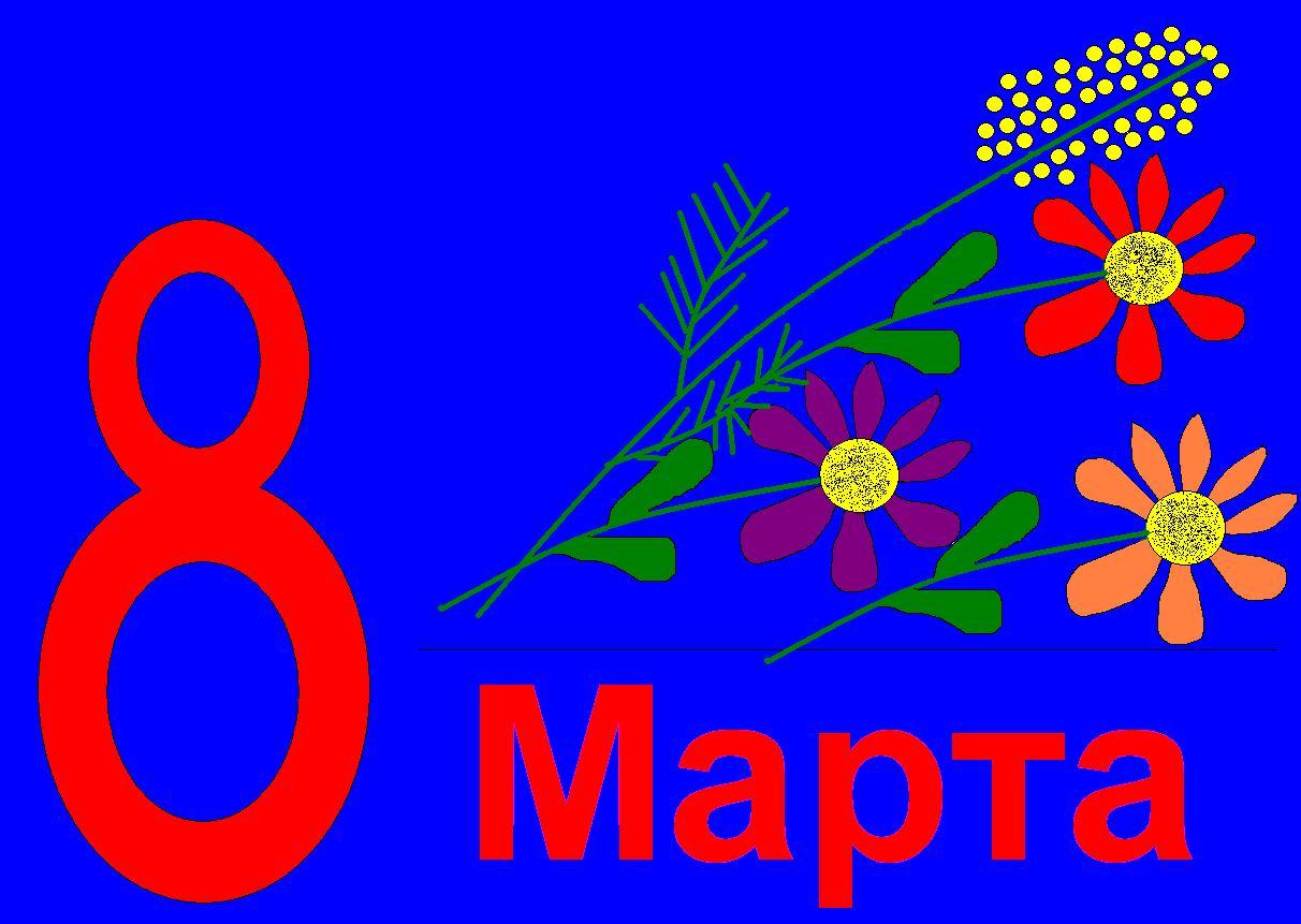 8 paint. Открытка на 8 марта в паинте. Рисунок к 8 марту. Рисунок на 8 марта в паинте. 8 Марта праздник рисунок.