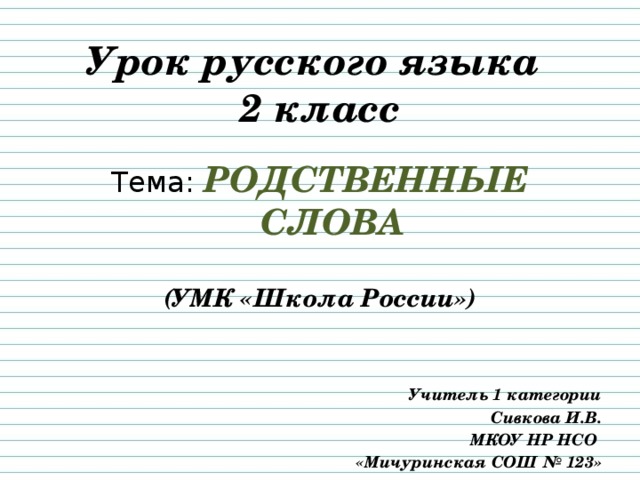 Родственные слова 1 класс презентация. Русский язык 2 класс родственные слова. Родственные слова школа.