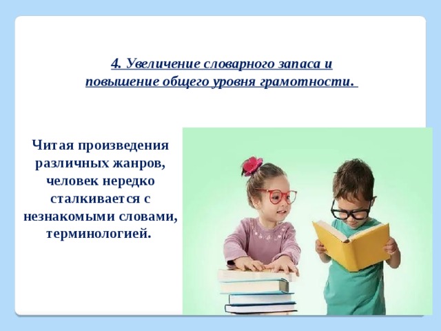 Увеличение прочесть. Книги для увеличения словарного запаса. Чтение книг увеличивает словарный запас. Увеличение словарного запаса у детей книга. Какие книги прочитать для словарного запаса.