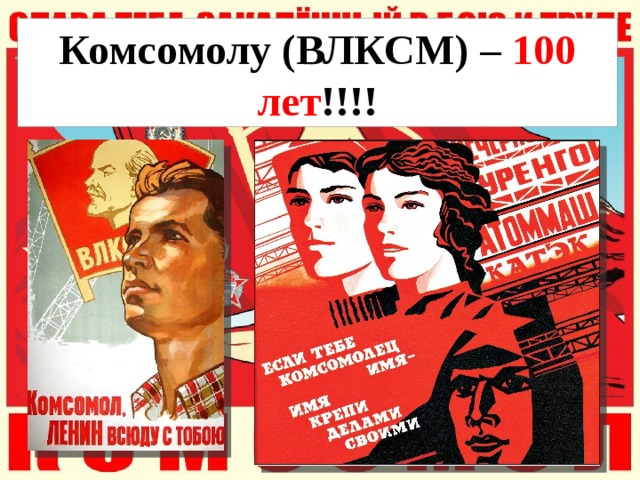 Комсомолу (ВЛКСМ) – 100 лет !!!! 