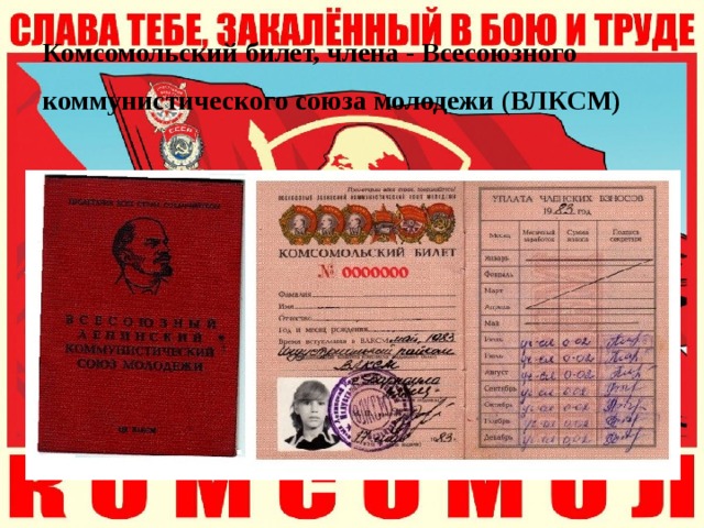 Комсомольский билет, члена - Всесоюзного коммунистического союза молодежи (ВЛКСМ)  