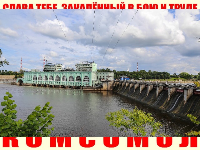 Первой стройкой, названной ударной, было строительство Волховской ГЭС . 