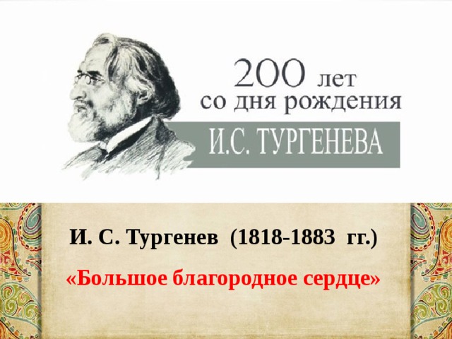 И. С. Тургенев (1818-1883 гг.) «Большое благородное сердце» 