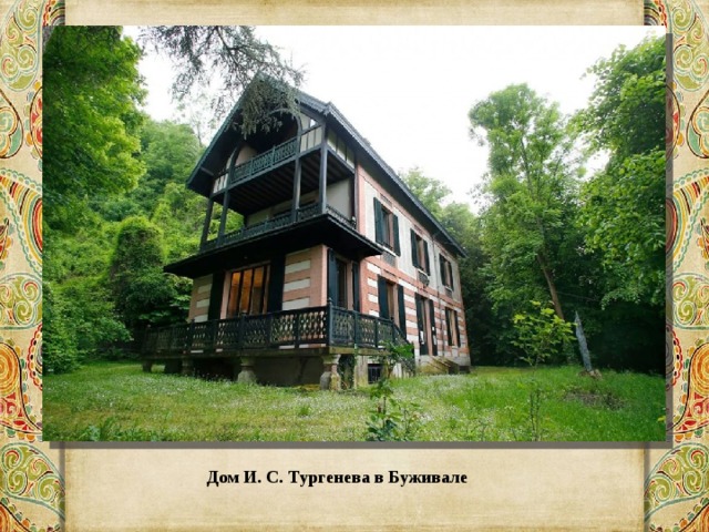 Дом И. С. Тургенева в Буживале 