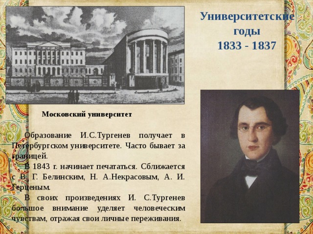 Тургенев учился. Петербургский университет Тургенев. Университет Тургенева в 1833 году. Университетские годы Тургенева. Петербургский университет в 1837 году..