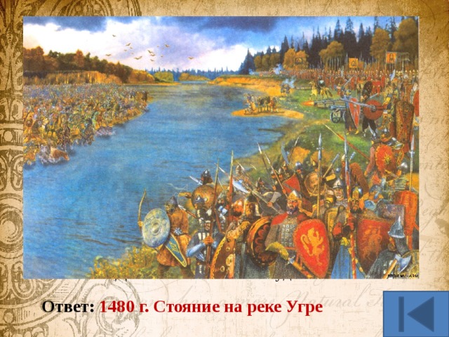 История в литературе (40 б.) Назовите событие и год. А когда на востоке забрезжил рассвет, поредела завеса тумана, На другом берегу вдруг увидел Ахмат рать московского князя Ивана. Государь прочитал и, спокоен, и строг, повернулся к Ахматовым людям, бросил наземь ярлык под сафьянный сапог, И сказал: “Дань платить мы не будем!” Ответ: 1480 г. Стояние на реке Угре 