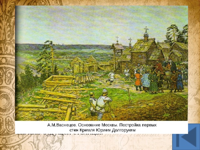 История в литературе (50 б.) Назовите событие и год. Москва – река, тебе хвала! В веках ты видела не мало. Когда б ты говорить могла, Ты многое бы рассказала. Ты б рассказала нам о том, Как люди начали селиться, За тыном – тын, за домом – дом Росло на берегу твоём Начало будущей столицы. Ответ: 1147 г. Основание Москвы 