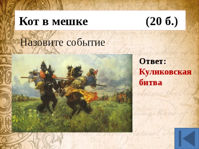 Кот в мешке (20 б.) Назовите событие Ответ: Куликовская битва 