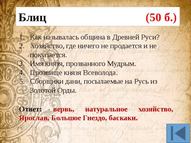 Как называлась община. Название общины в древней Руси. Как называлась община в древней Руси. Имя князя признанного мудрым. Как назывались в общине древние Руси.