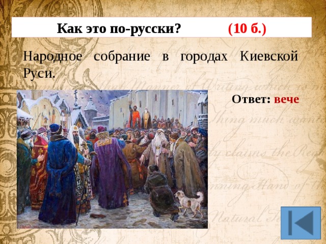 Как это по-русски? (10 б.) Народное собрание в городах Киевской Руси. Ответ: вече  