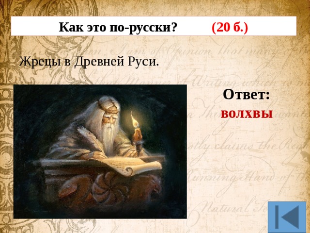 Как это по-русски? (20 б.) Жрецы в Древней Руси. Ответ: волхвы 