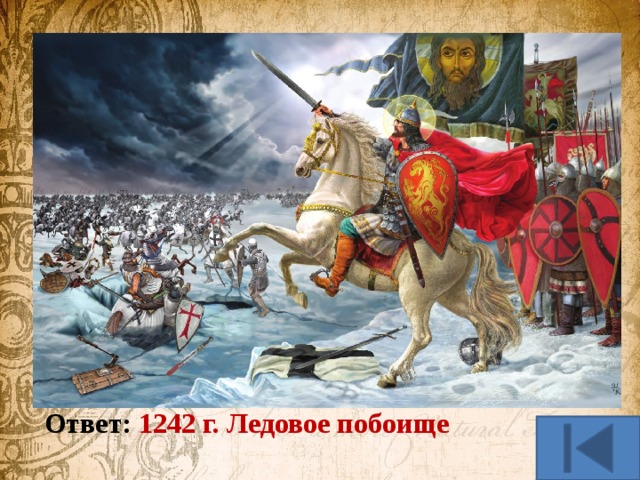 История в литературе (10 б.) Назовите событие и год . Позади остался дом и тепло людское. Впереди сверкало льдом озеро Чудское… Ведь спасли они тогда Русскую землицу – Сёла, пашни, города и, стало быть, столицу ! Ответ: 1242 г. Ледовое побоище 