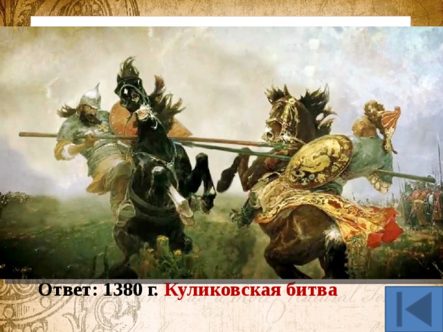 История в литературе (20 б.) Назовите событие и год. Стоял такой великий стон, шёл бой с такою кровью, Что был в багрец окрашен Дон до самого низовья… А князя Дмитрием Донским с тех пор прозвал народ, И слава добрая за ним до наших дней живёт. Ответ: 1380 г. Куликовская битва 