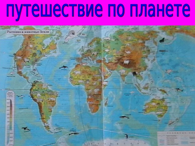 Урок окружающего мира 2 класс путешествие по планете с презентацией