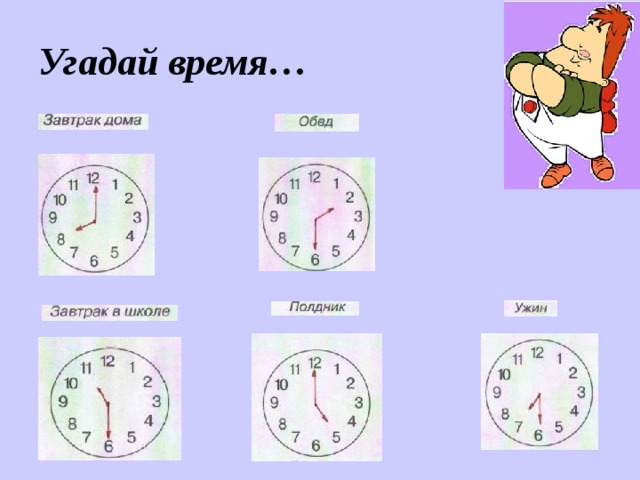 Угадывающий время. Отгадай время. Отгадать время. Угадаем часы для. Часы Угадай время.