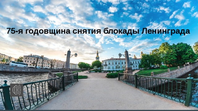 75-я годовщина снятия блокады Ленинграда 