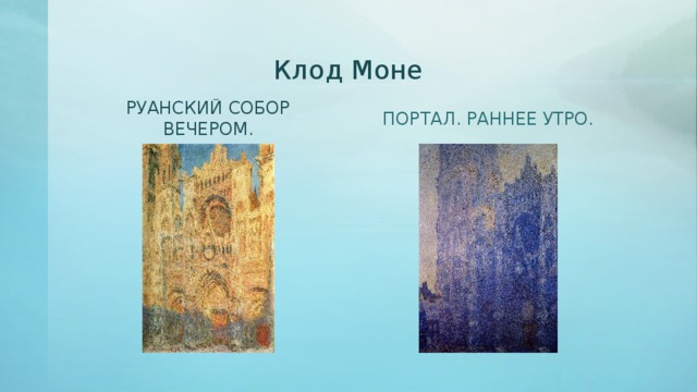 Клод Моне РУАНСКИЙ СОБОР ВЕЧЕРОМ. ПОРТАЛ. РАННЕЕ УТРО. 
