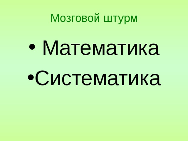 Математике штурм