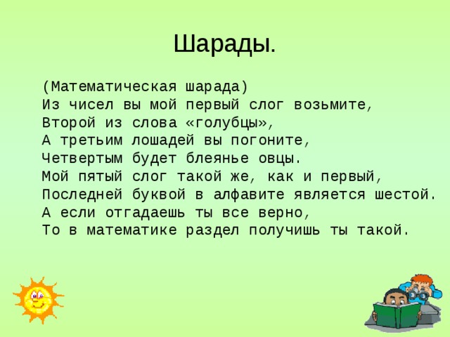 Математические шарады