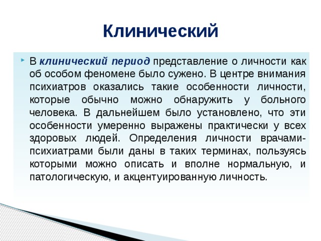 Исследуемого периода. Клинический период изучения личности. Клинический период это. Клинический период научного изучения личности. Представители клинического периода.