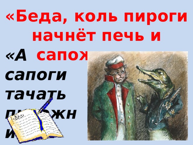 Крылов беда коль пироги печь будет сапожник