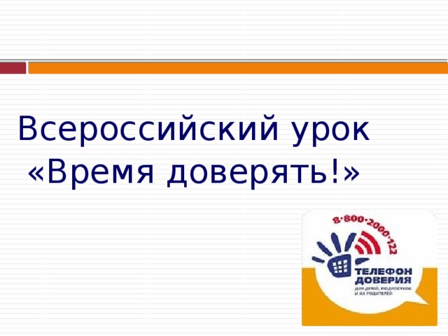 Всероссийский урок «Время доверять!» 