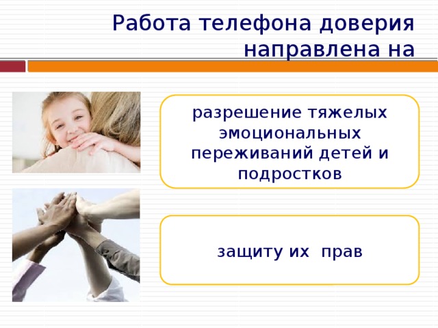 Работа телефона доверия направлена на разрешение тяжелых эмоциональных переживаний детей и подростков защиту их прав 