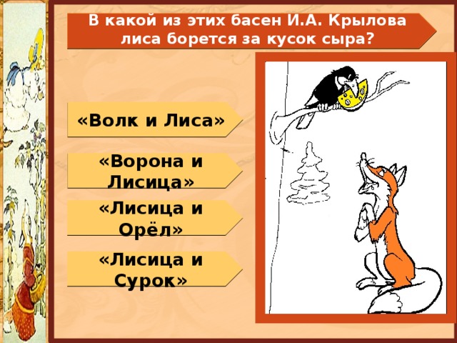 Схема басни ворона и лисица. Басня Крылова ворона и лисица. Образ лисы в баснях Крылова.