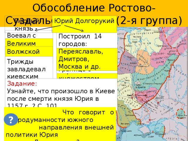 Какое княжество располагалось в северо восточной части. Карта Руси при Юрии Долгоруком. Основные уделы княжества Северо Восточной Руси. Обособление Ростово Суздальской земли.