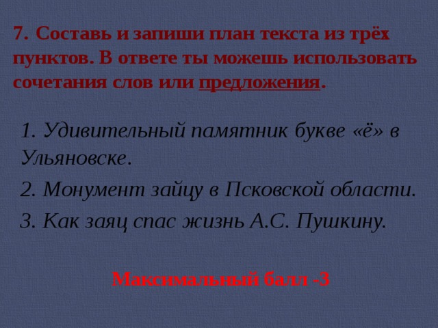 Запишите план текста из трех пунктов