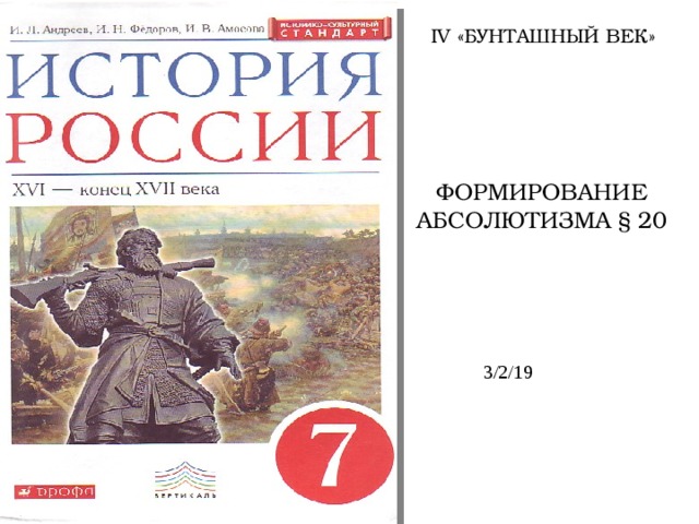 ІV «БУНТАШНЫЙ ВЕК» ФОРМИРОВАНИЕ АБСОЛЮТИЗМА § 20 3/2/19 