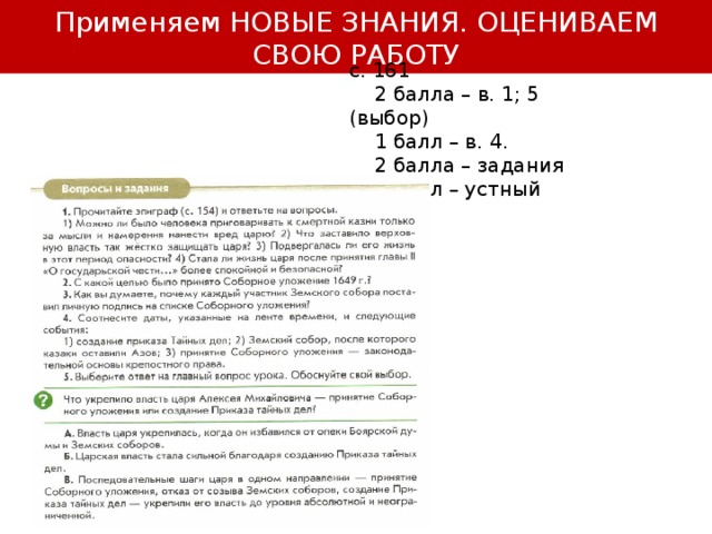 Применяем НОВЫЕ ЗНАНИЯ. ОЦЕНИВАЕМ СВОЮ РАБОТУ с. 161  2 балла – в. 1; 5 (выбор)  1 балл – в. 4.  2 балла – задания  1 балл – устный ответ 