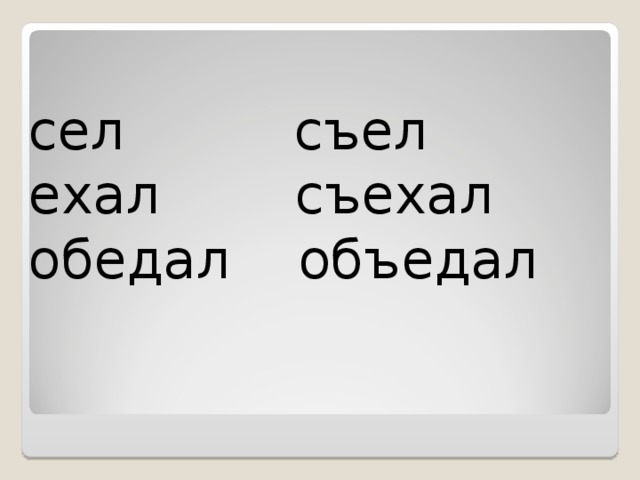 Схема слова сел