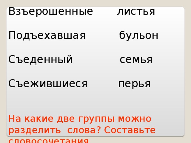 На какие группы разделить слова. Взъерошенный словосочетание. Значение слова Взъерошил. Взъерошенный корень слова. Какие слова можно разделить.