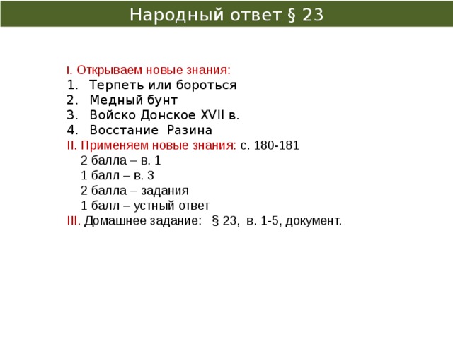 Презентация по истории 7 класс народный ответ