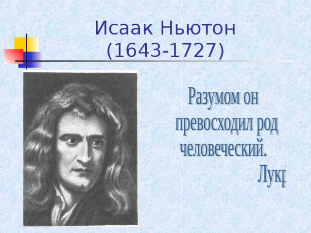 Исаак Ньютон  (1643-1727) 