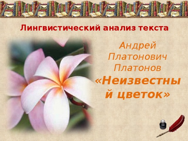 Лингвистический анализ текста Андрей Платонович Платонов «Неизвестный цветок» 