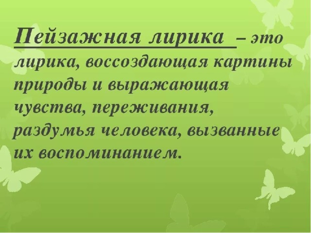 Что такое стихотворение. Пейзажная лирика. Пейзажная лирика это в литературе. Признаки жанра Пейзажная лирика. Презентация на тему Пейзажная лирика по литературе.