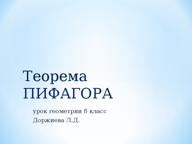 Теорема ПИФАГОРА урок геометрии 8 класс Доржиева Л.Д. 