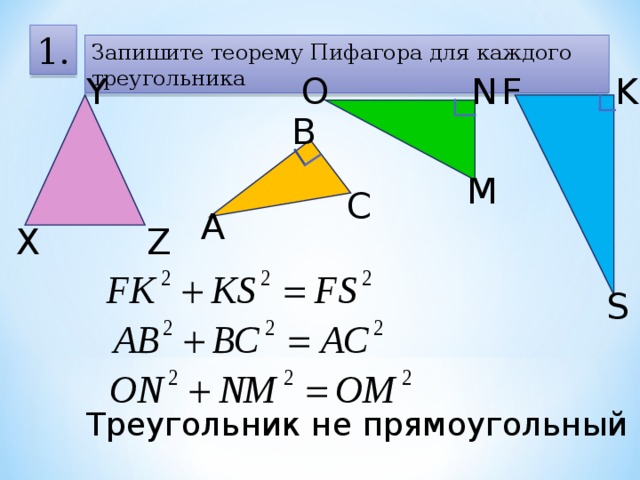 1. Запишите теорему Пифагора для каждого треугольника О K Y N F В M С А Z X S Треугольник не прямоугольный 