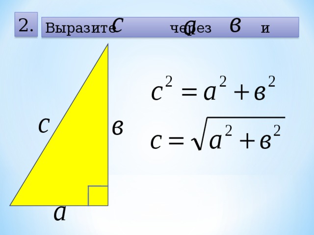 2 . Выразите через и 