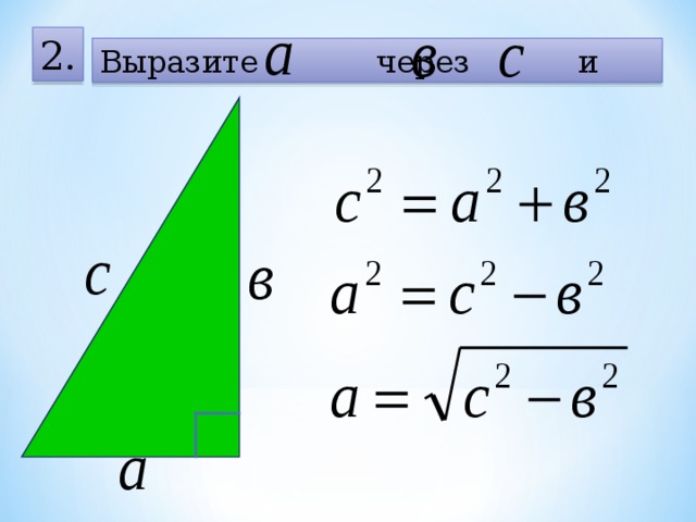 2 . Выразите через и 