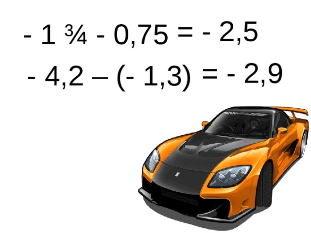  = - 2,5  - 1 ¾ - 0,75  - 4,2 – (- 1,3)  = - 2,9 