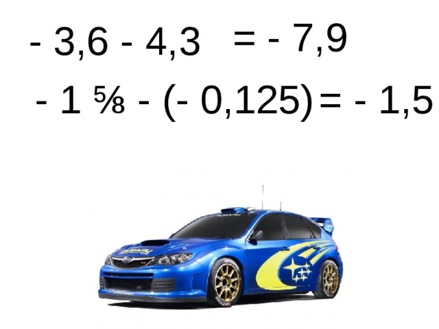  - 3,6 - 4,3  - 1 ⅝ - (- 0,125)  = - 7,9  = - 1,5 