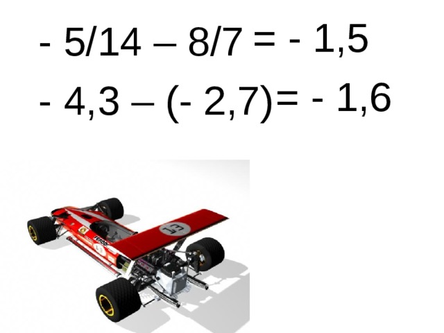  - 5/14 – 8/7  - 4,3 – (- 2,7)  = - 1,5  = - 1,6 