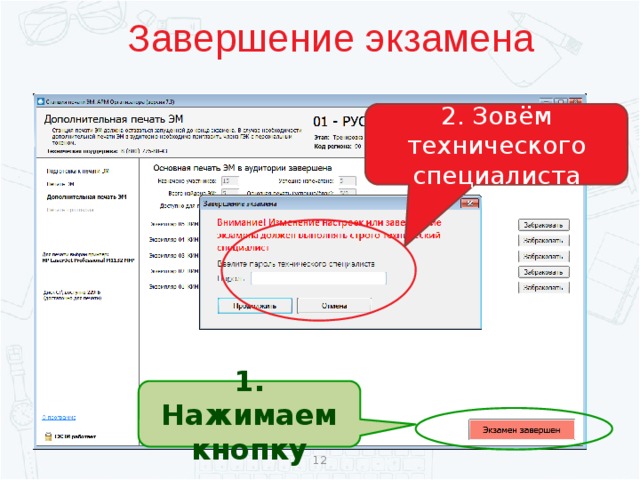 Завершение экзамена 2. Зовём технического специалиста 1. Нажимаем кнопку  