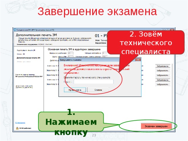 Завершение экзамена 2. Зовём технического специалиста 1. Нажимаем кнопку  
