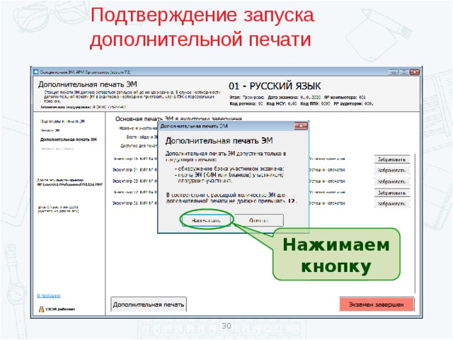 Подтверждение запуска дополнительной печати Нажимаем кнопку  