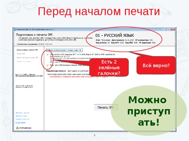 Перед началом печати Всё верно? Есть 2 зелёные галочки? Можно приступать!  